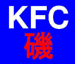 KFC磯
